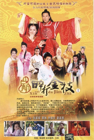 醉打金枝的海报-正式海报