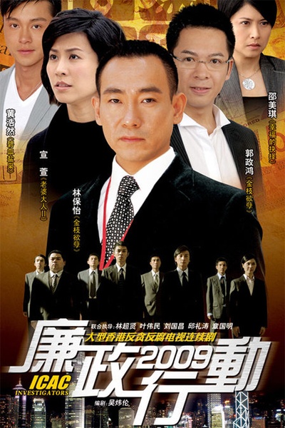 廉政行动2009的海报-正式海报