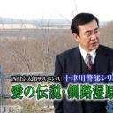 西村京太郎サスペンス 十津川警部シリーズ「愛の伝説・釧路湿原」剧照