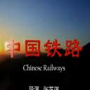 中国铁路剧照
