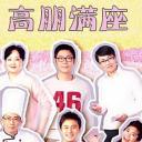 高朋满座