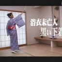 浴衣未亡人 黒い下着の誘惑剧照