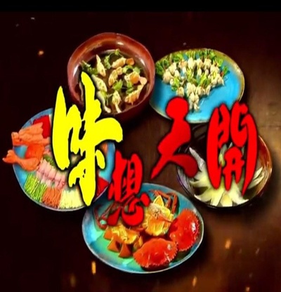 味想天开的海报-正式海报