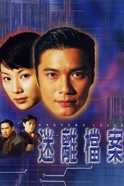 迷离档案的海报-正式海报