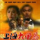 上海大风暴