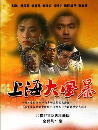 上海大风暴的海报-正式海报