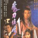 魔刀侠情