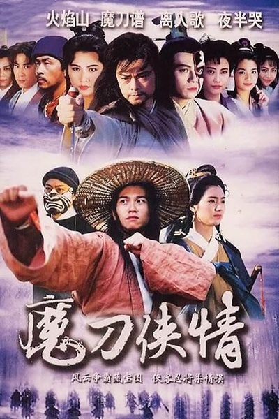 魔刀侠情的海报-正式海报
