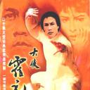 霍元甲