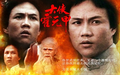 霍元甲的海报-其他海报 中国大陆