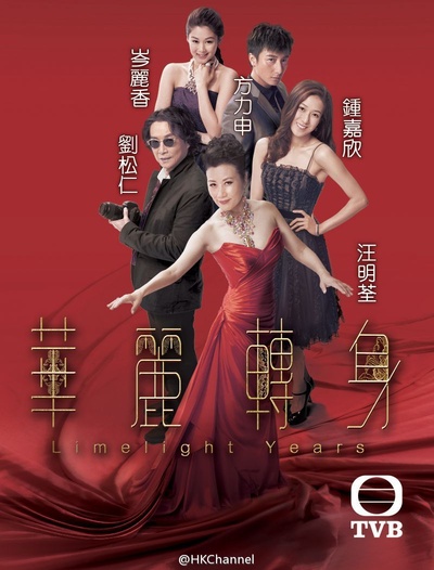 华丽转身的海报-正式海报 香港