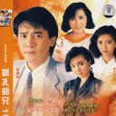 新扎师兄1988