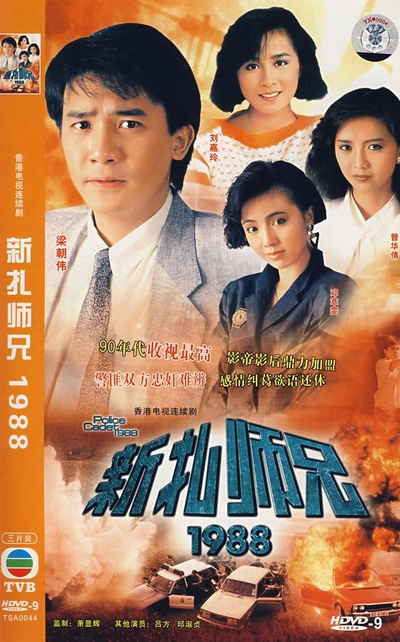 新扎师兄1988的海报-正式海报