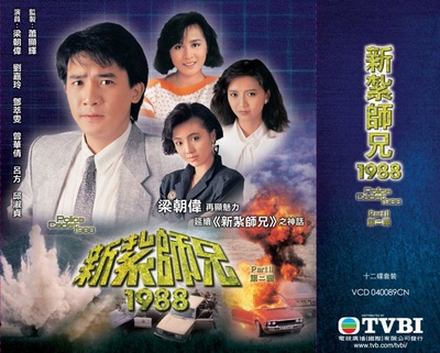 新扎师兄1988的海报-其他海报 香港