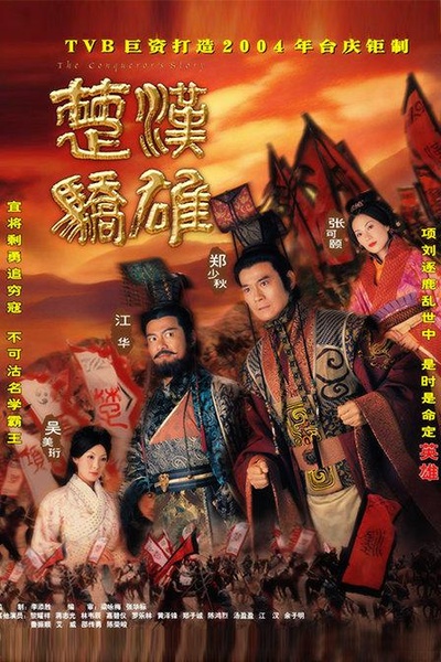 楚汉骄雄的海报-正式海报