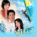 飞短留长父子兵