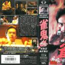 雀鬼 (外伝) 真説･桜井章一 20年間無敗の男 東海道麻雀無宿剧照