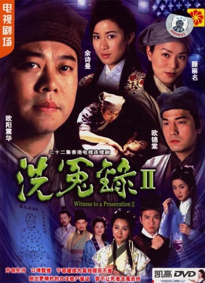 洗冤录2的海报-正式海报
