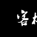 客栈剧照