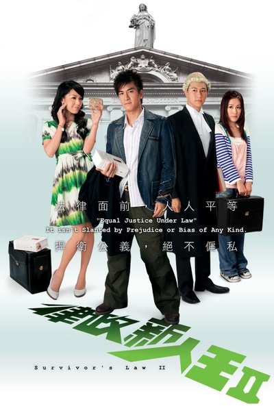 律政新人王II的海报-正式海报 中国香港