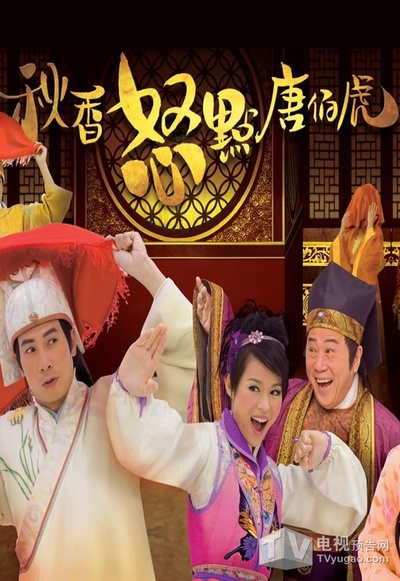 秋香怒点唐伯虎的海报-预告海报 香港