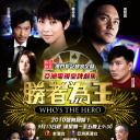 胜者为王4争霸