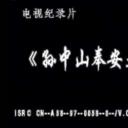 孙中山葬礼纪录电影原始文献剧照