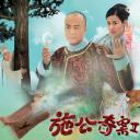 施公奇案II