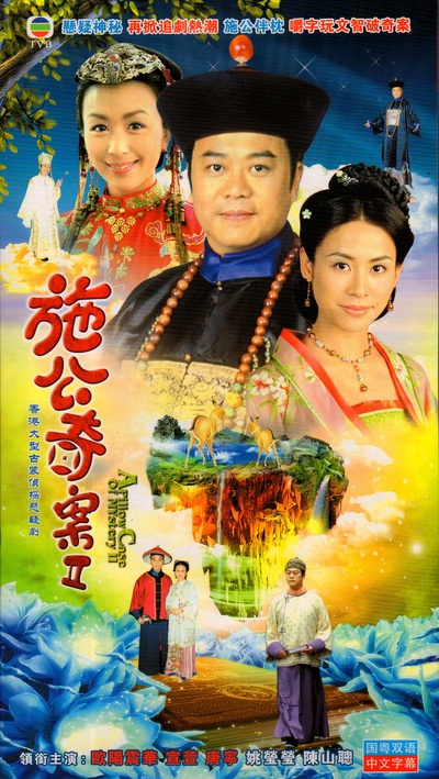 施公奇案II的海报-其他海报