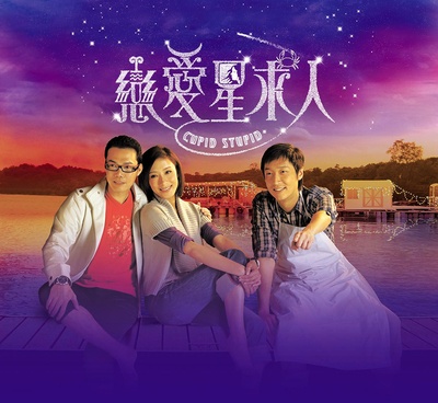 恋爱星求人的海报-正式海报 香港