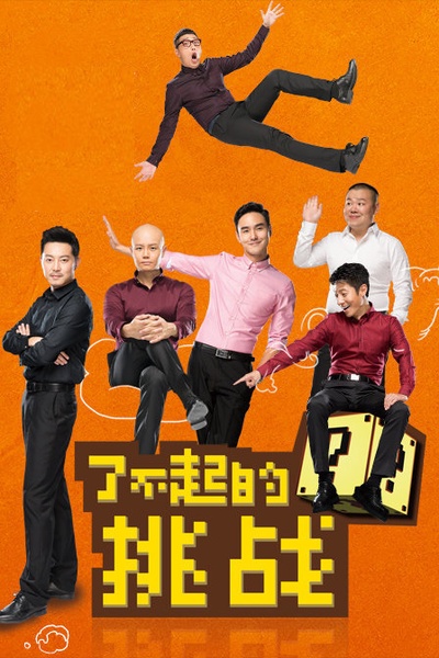 了不起的挑战的海报-其他海报