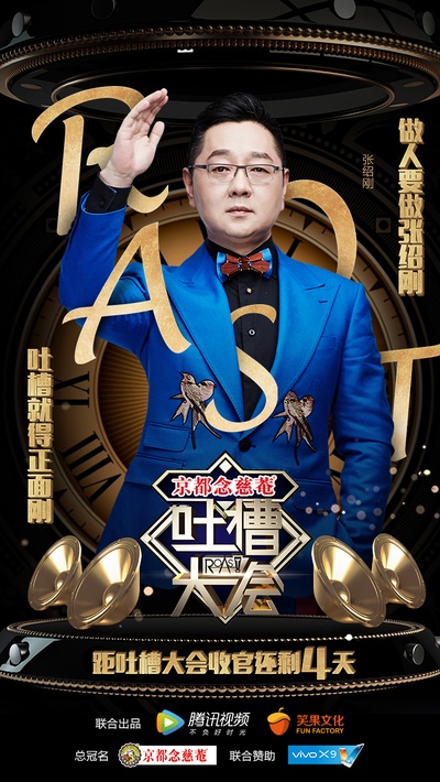 吐槽大会的海报-正式海报 中国大陆