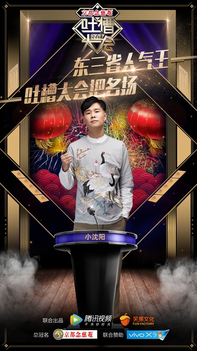 吐槽大会的海报-正式海报 中国大陆
