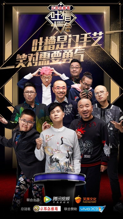 吐槽大会的海报-正式海报 中国大陆