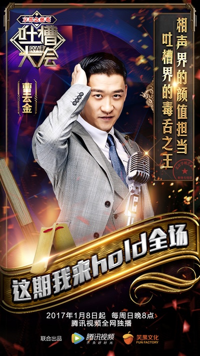 吐槽大会的海报-正式海报 中国大陆