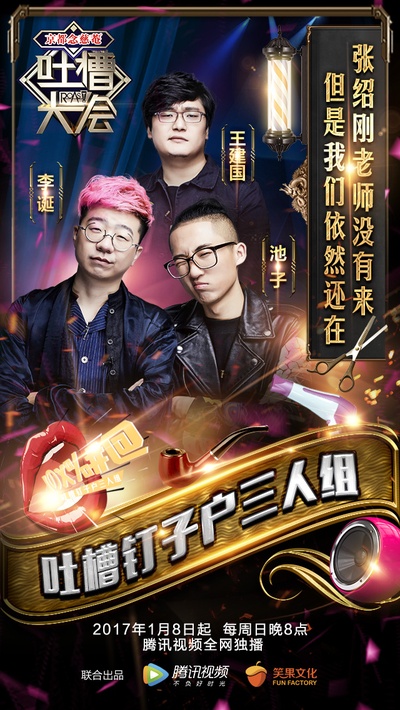 吐槽大会的海报-正式海报 中国大陆