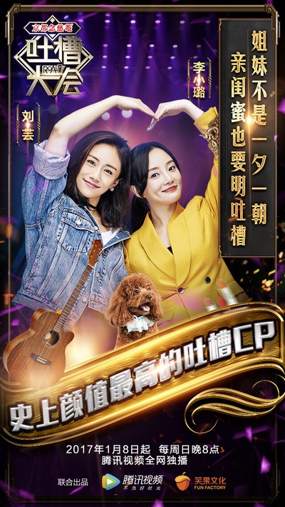 吐槽大会的海报-正式海报 中国大陆