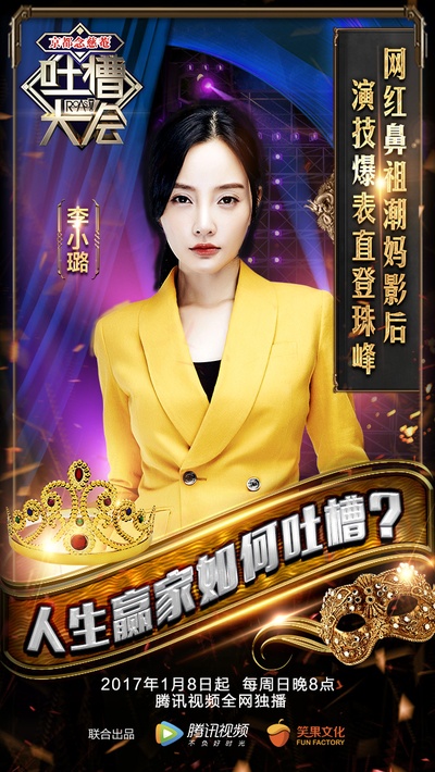 吐槽大会的海报-正式海报 中国大陆