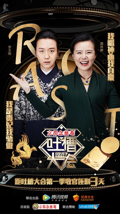 吐槽大会的海报-正式海报 中国大陆