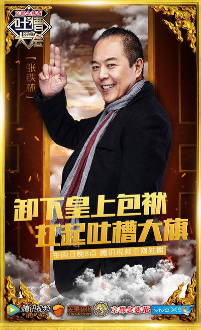 吐槽大会的海报-正式海报 中国大陆