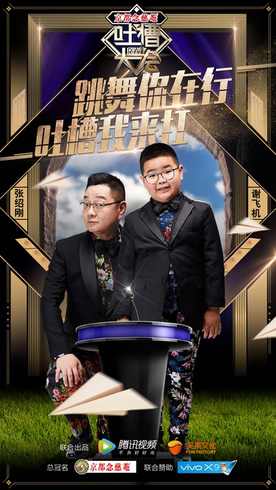 吐槽大会的海报-正式海报 中国大陆