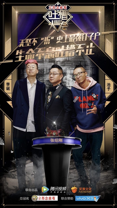 吐槽大会的海报-正式海报 中国大陆