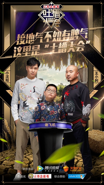 吐槽大会的海报-正式海报 中国大陆