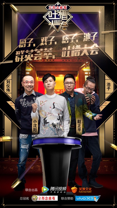 吐槽大会的海报-正式海报 中国大陆