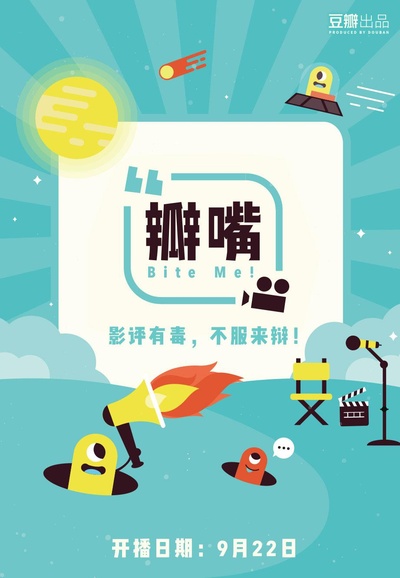 瓣嘴 第一季的海报-正式海报