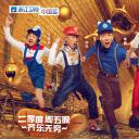 奔跑吧兄弟 第四季