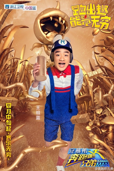 奔跑吧兄弟 第四季的海报-角色海报