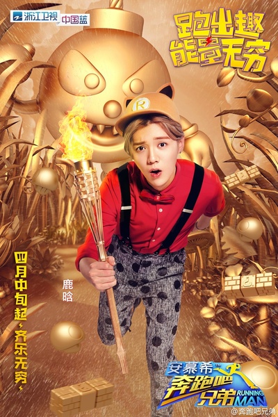 奔跑吧兄弟 第四季的海报-角色海报
