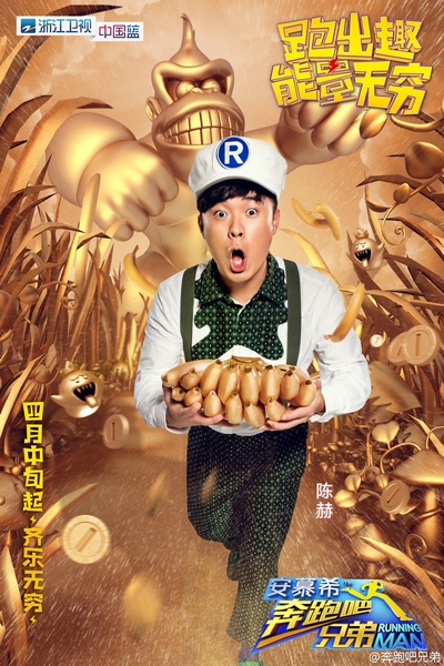 奔跑吧兄弟 第四季的海报-角色海报