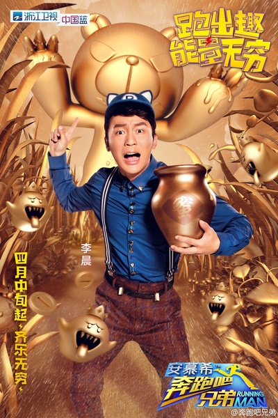 奔跑吧兄弟 第四季的海报-角色海报